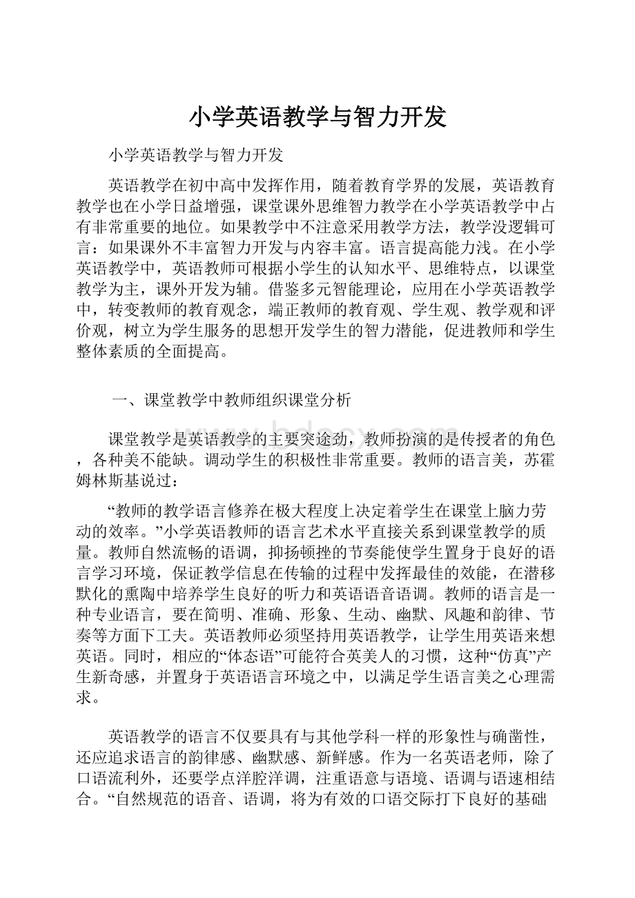 小学英语教学与智力开发.docx