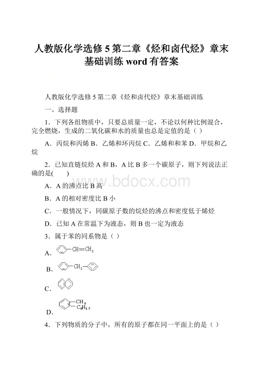 人教版化学选修5第二章《烃和卤代烃》章末基础训练word有答案.docx