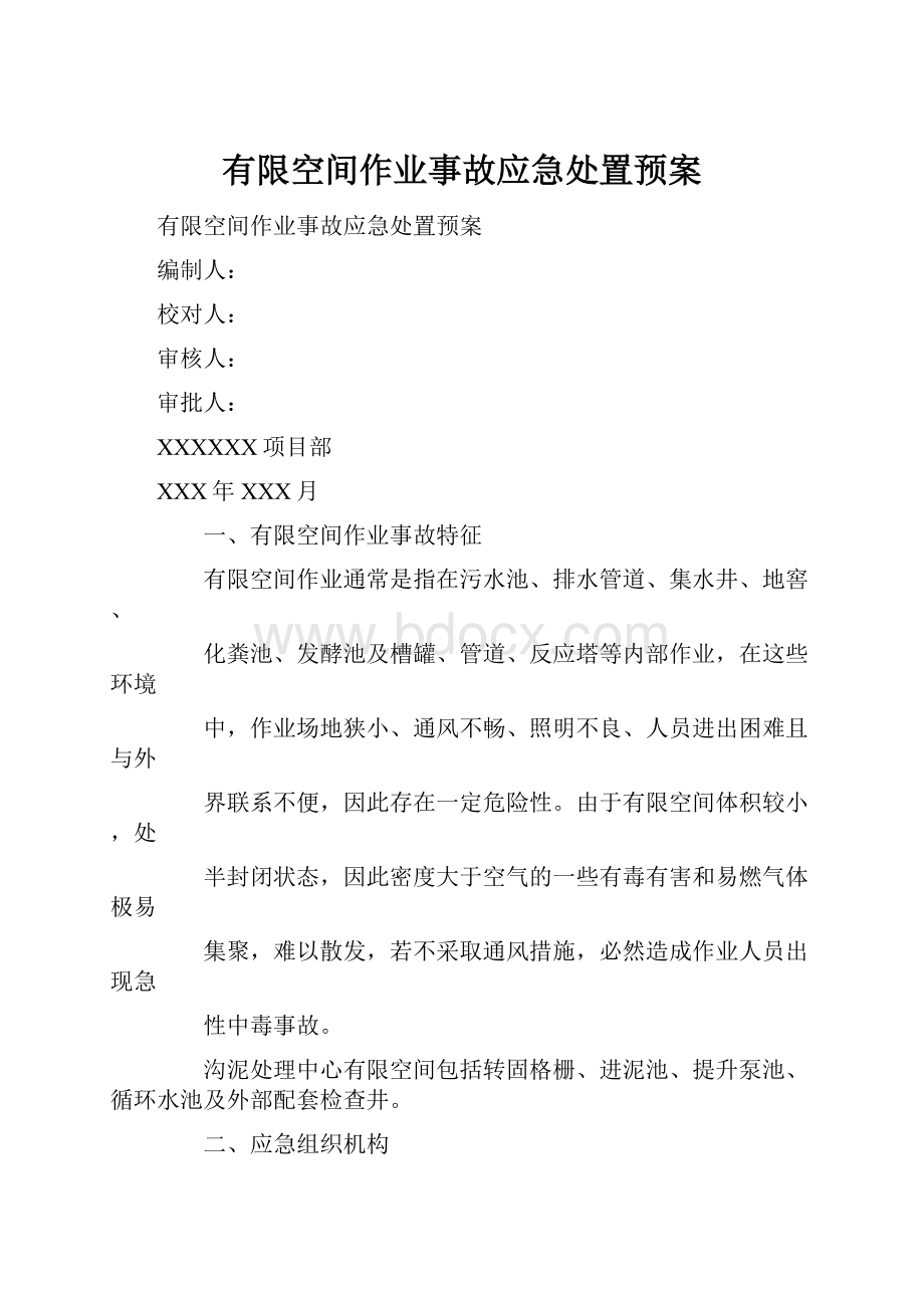 有限空间作业事故应急处置预案.docx