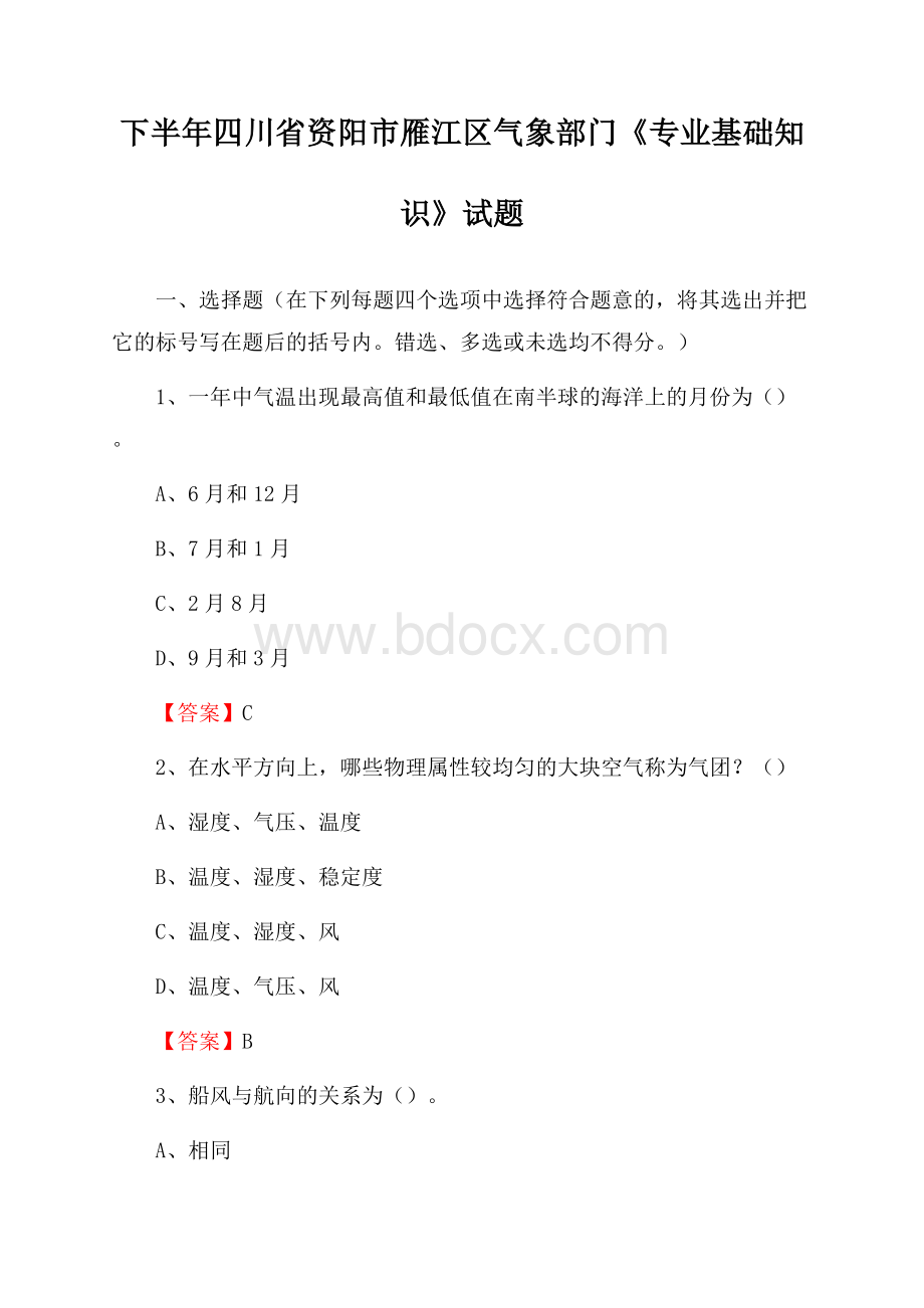 下半年四川省资阳市雁江区气象部门《专业基础知识》试题.docx