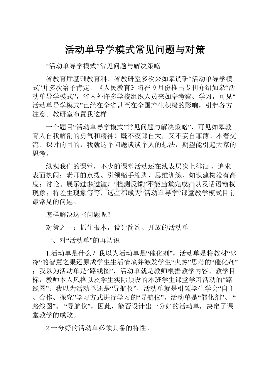 活动单导学模式常见问题与对策.docx_第1页