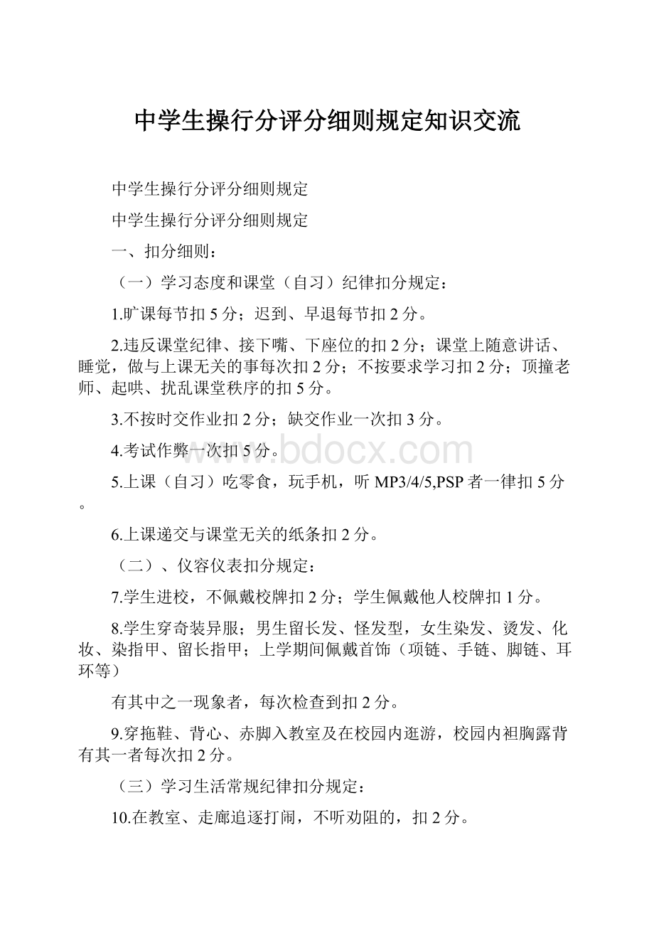 中学生操行分评分细则规定知识交流.docx_第1页