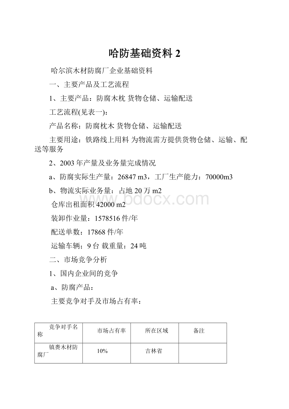 哈防基础资料2.docx_第1页