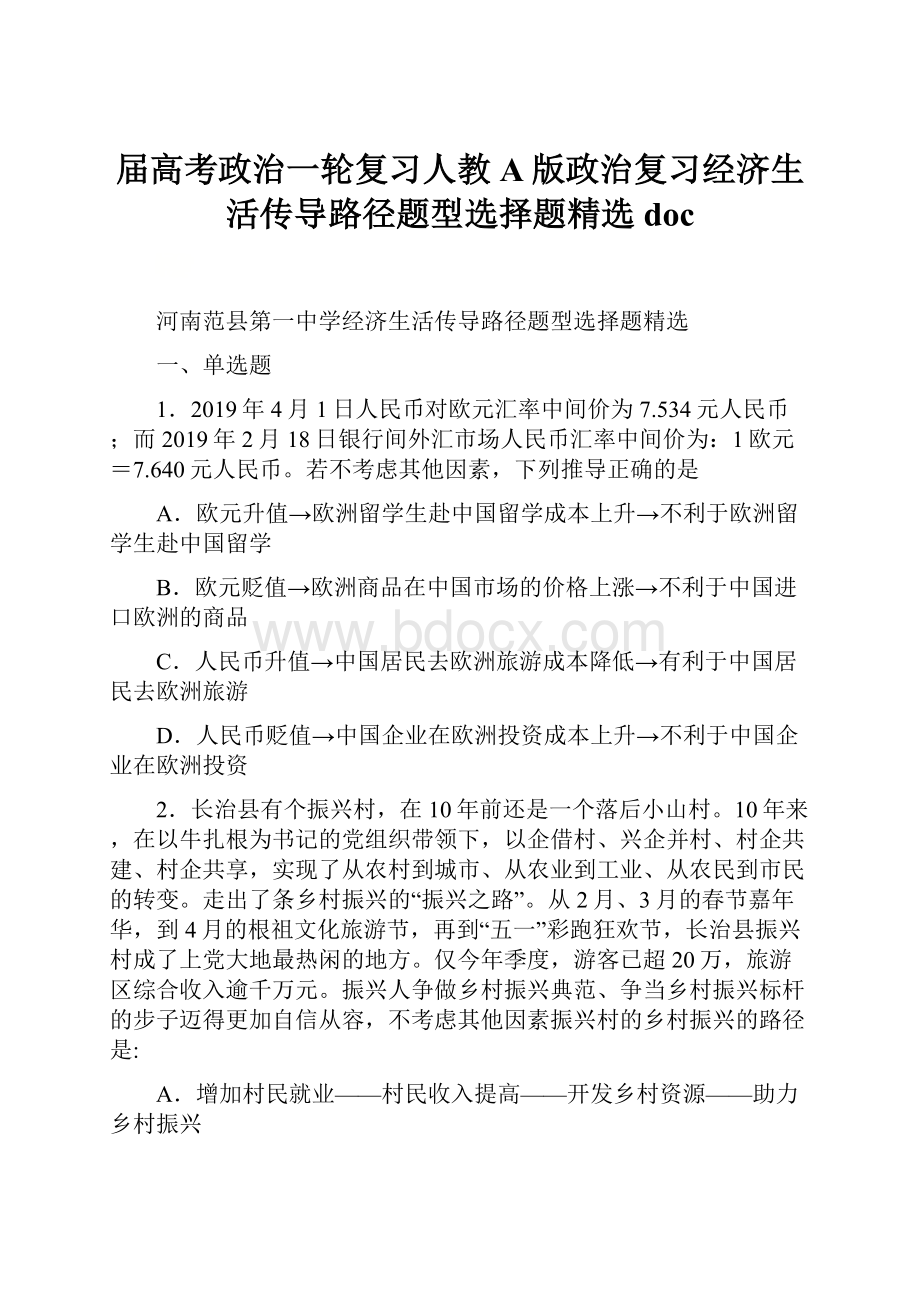 届高考政治一轮复习人教A版政治复习经济生活传导路径题型选择题精选doc.docx_第1页