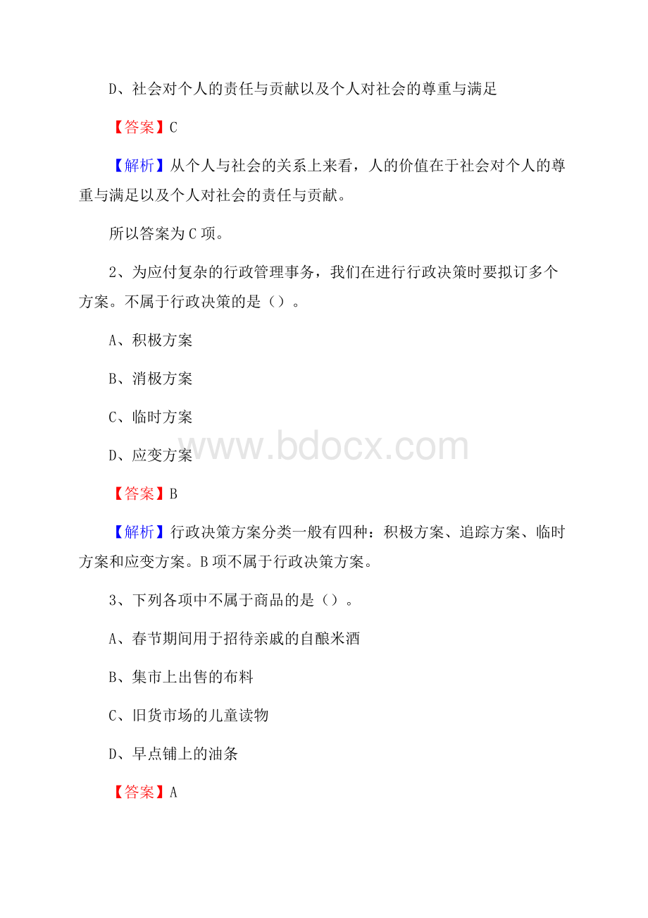 海口市秀英区水务公司考试《公共基础知识》试题及解析.docx_第2页