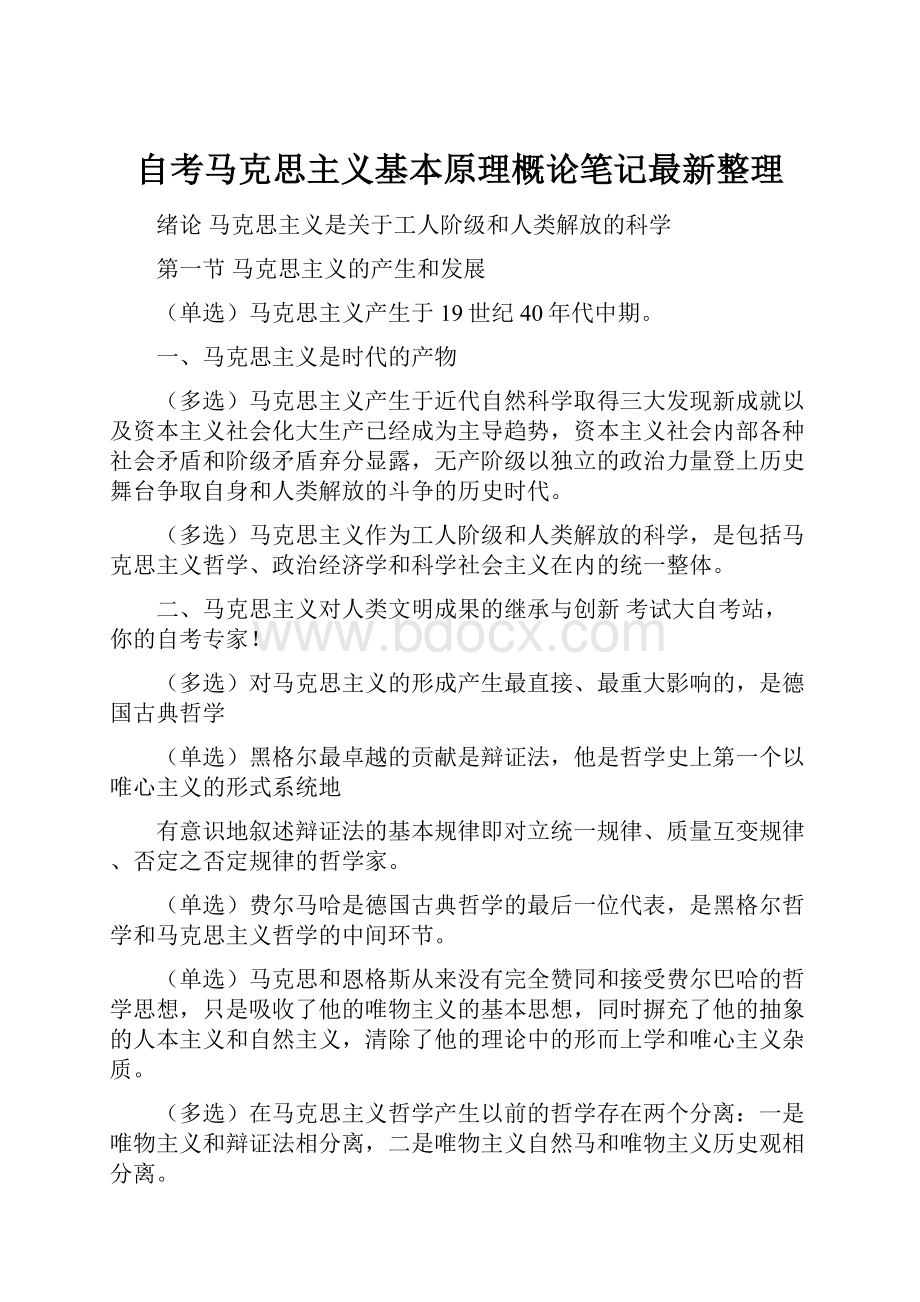 自考马克思主义基本原理概论笔记最新整理.docx