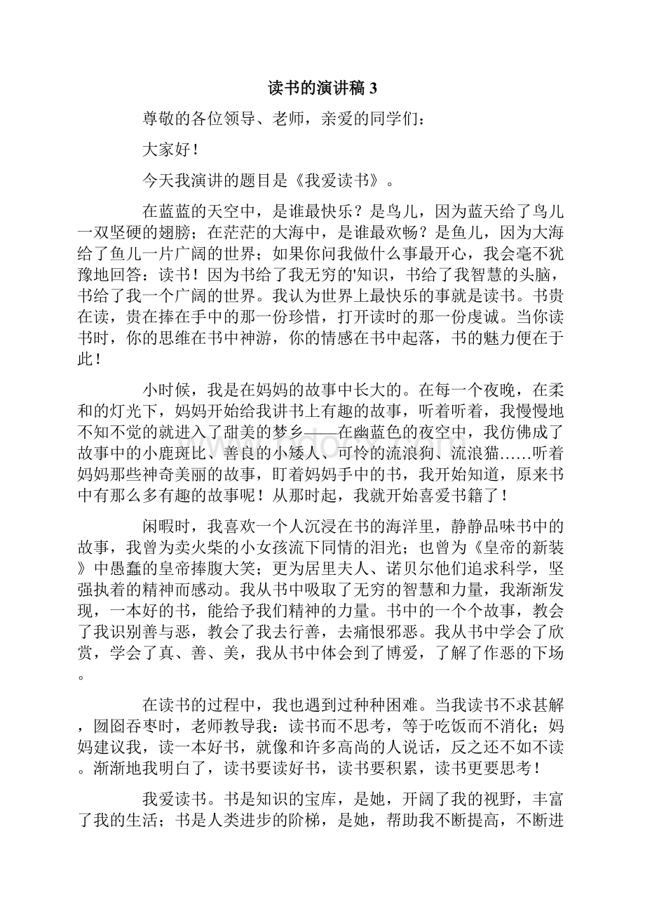 关于读书的演讲稿范文精选7篇.docx_第3页