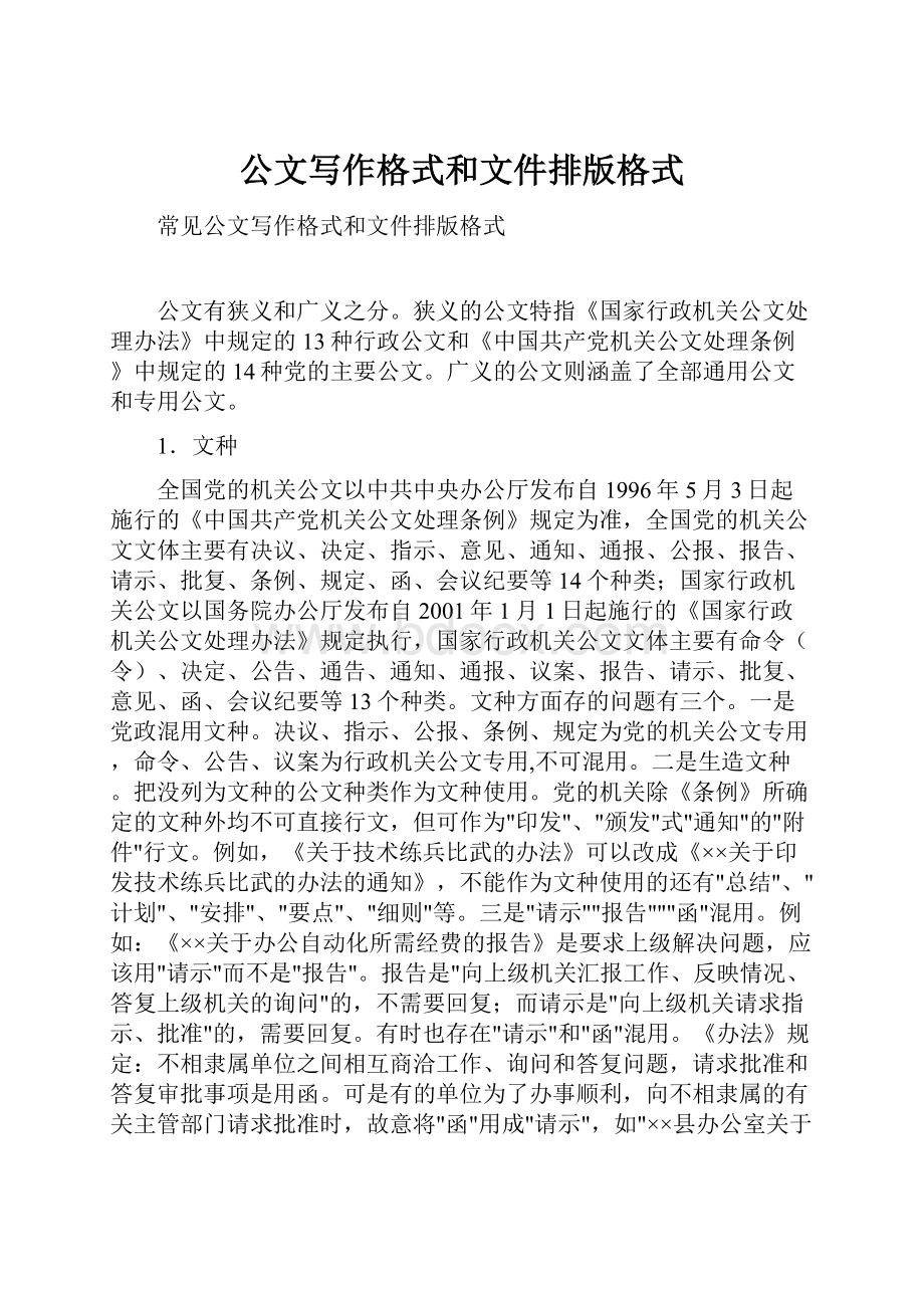 公文写作格式和文件排版格式.docx