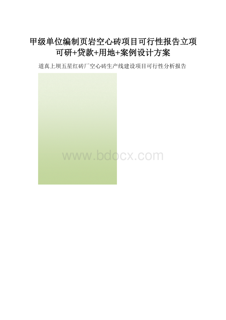 甲级单位编制页岩空心砖项目可行性报告立项可研+贷款+用地+案例设计方案.docx_第1页