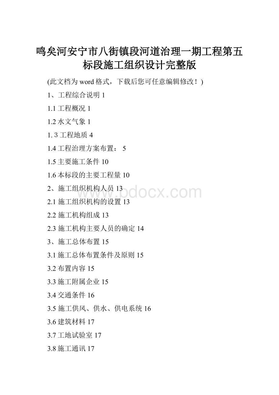 鸣矣河安宁市八街镇段河道治理一期工程第五标段施工组织设计完整版.docx_第1页