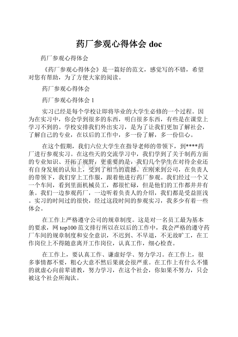 药厂参观心得体会doc.docx_第1页