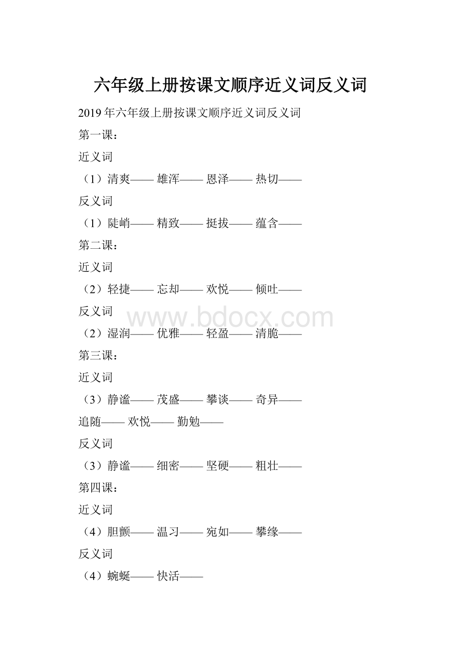 六年级上册按课文顺序近义词反义词.docx_第1页