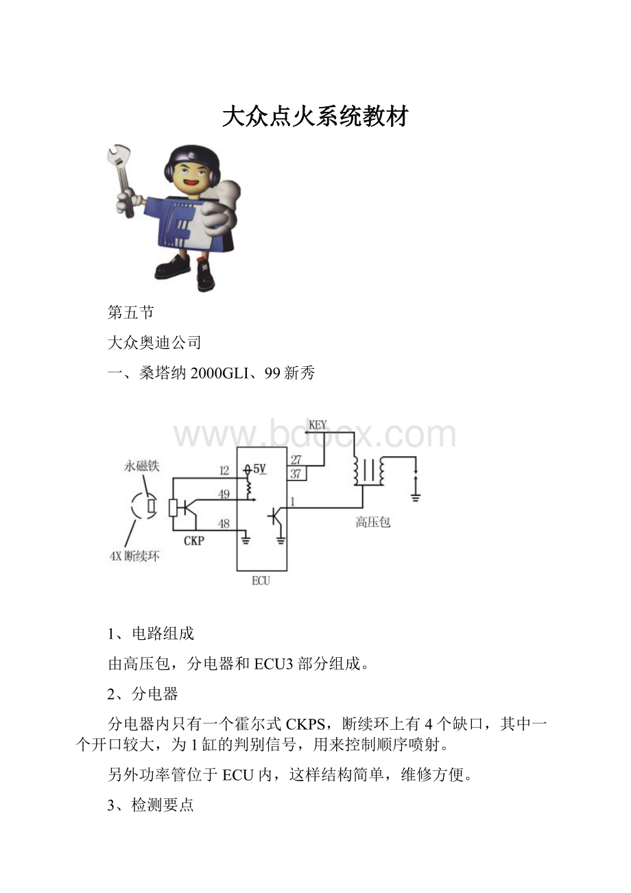 大众点火系统教材.docx