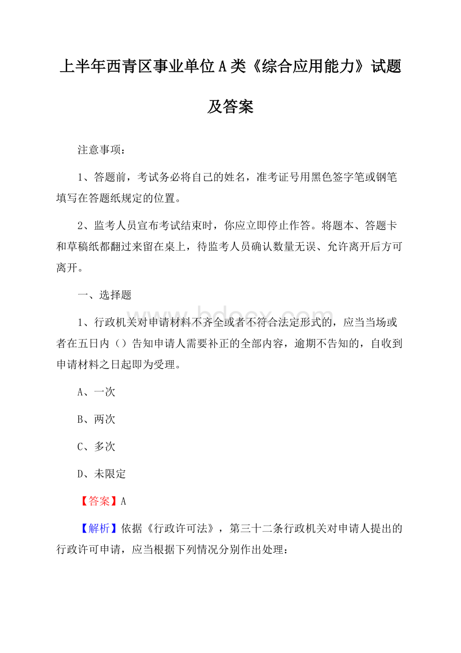 上半年西青区事业单位A类《综合应用能力》试题及答案.docx