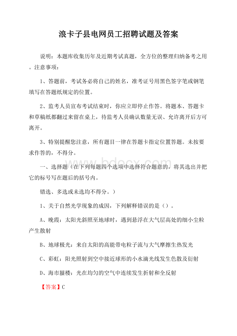 浪卡子县电网员工招聘试题及答案.docx