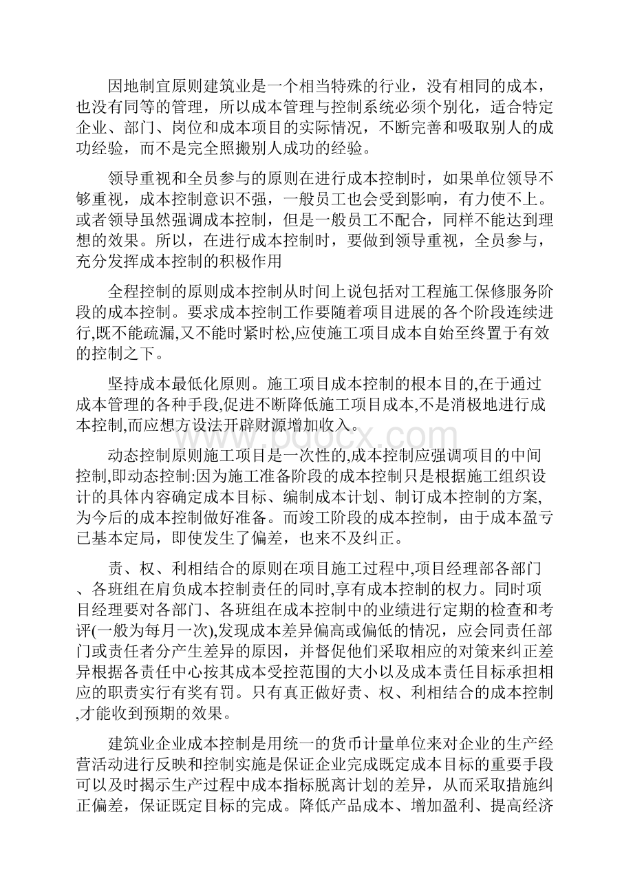 建筑施工企业工程项目成本控制措施.docx_第2页