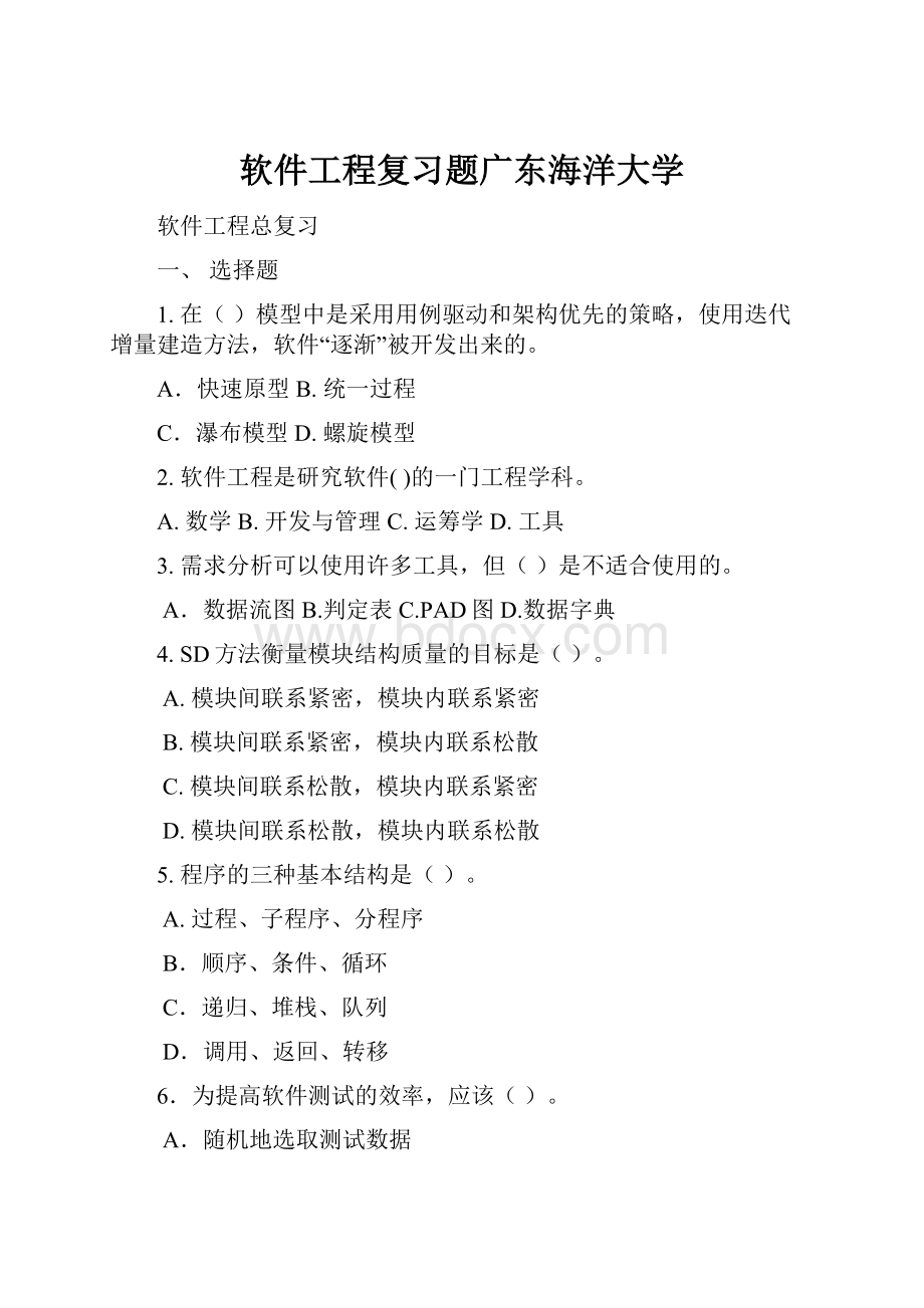 软件工程复习题广东海洋大学.docx