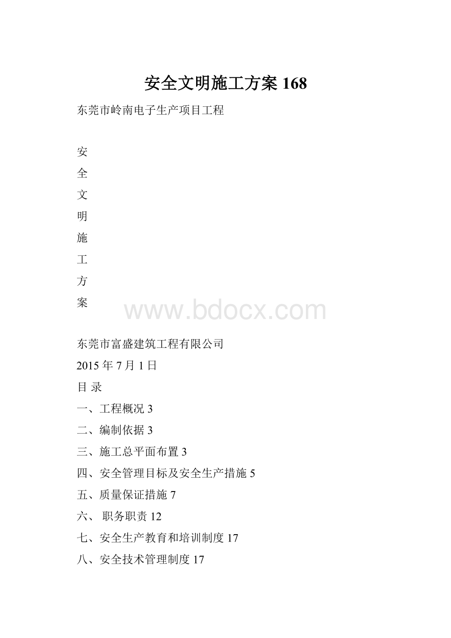 安全文明施工方案168.docx