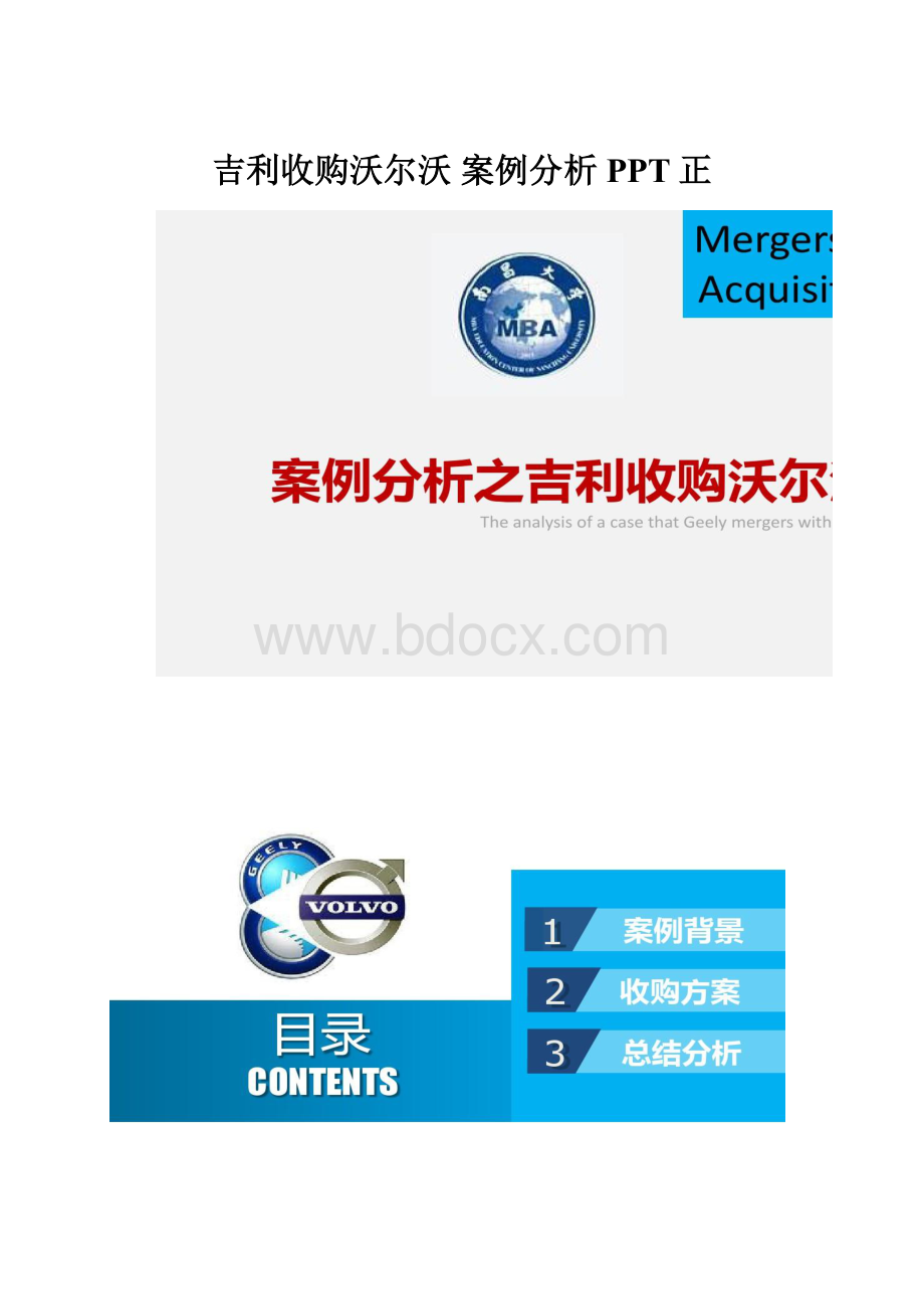 吉利收购沃尔沃 案例分析PPT正.docx