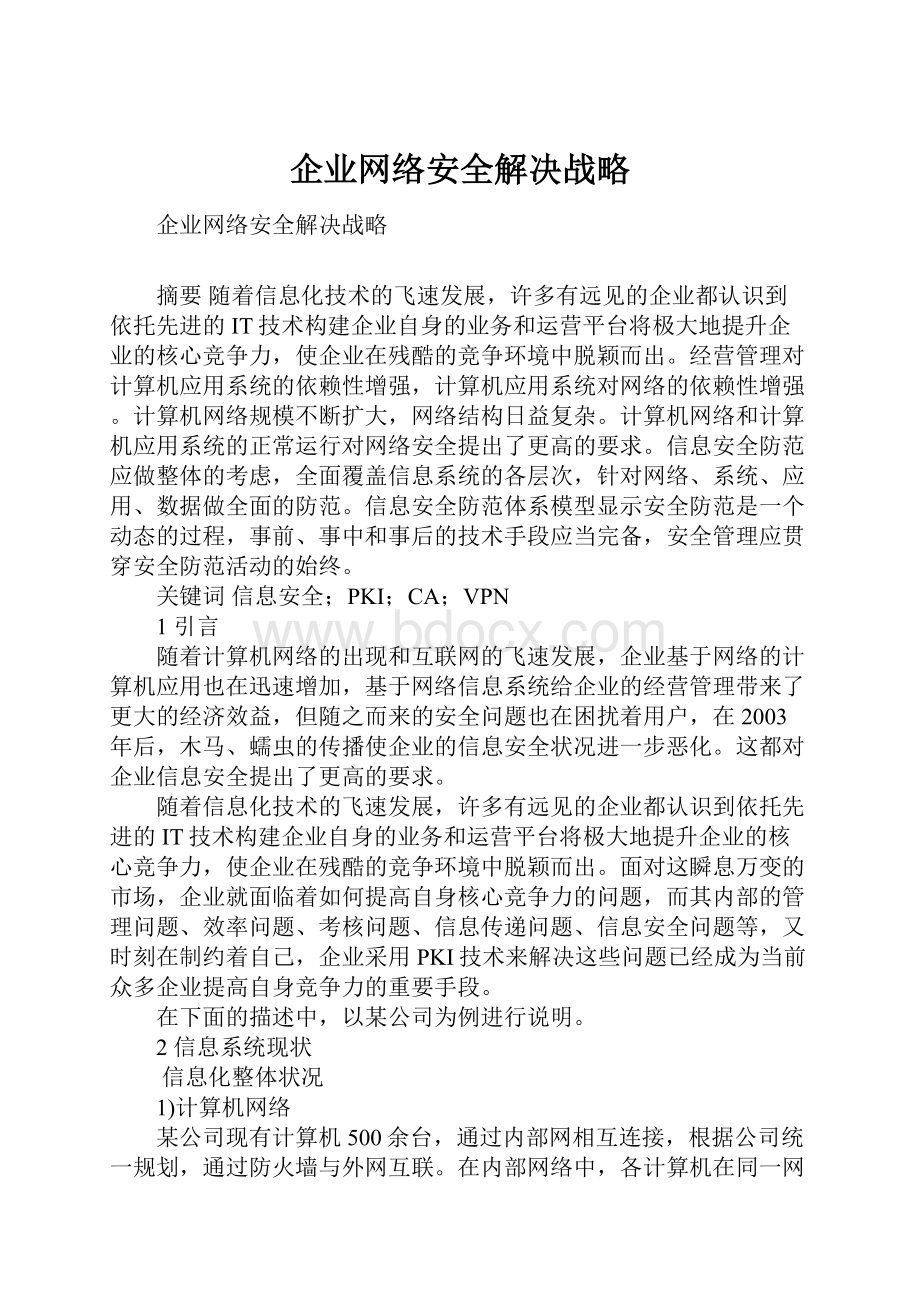 企业网络安全解决战略.docx_第1页