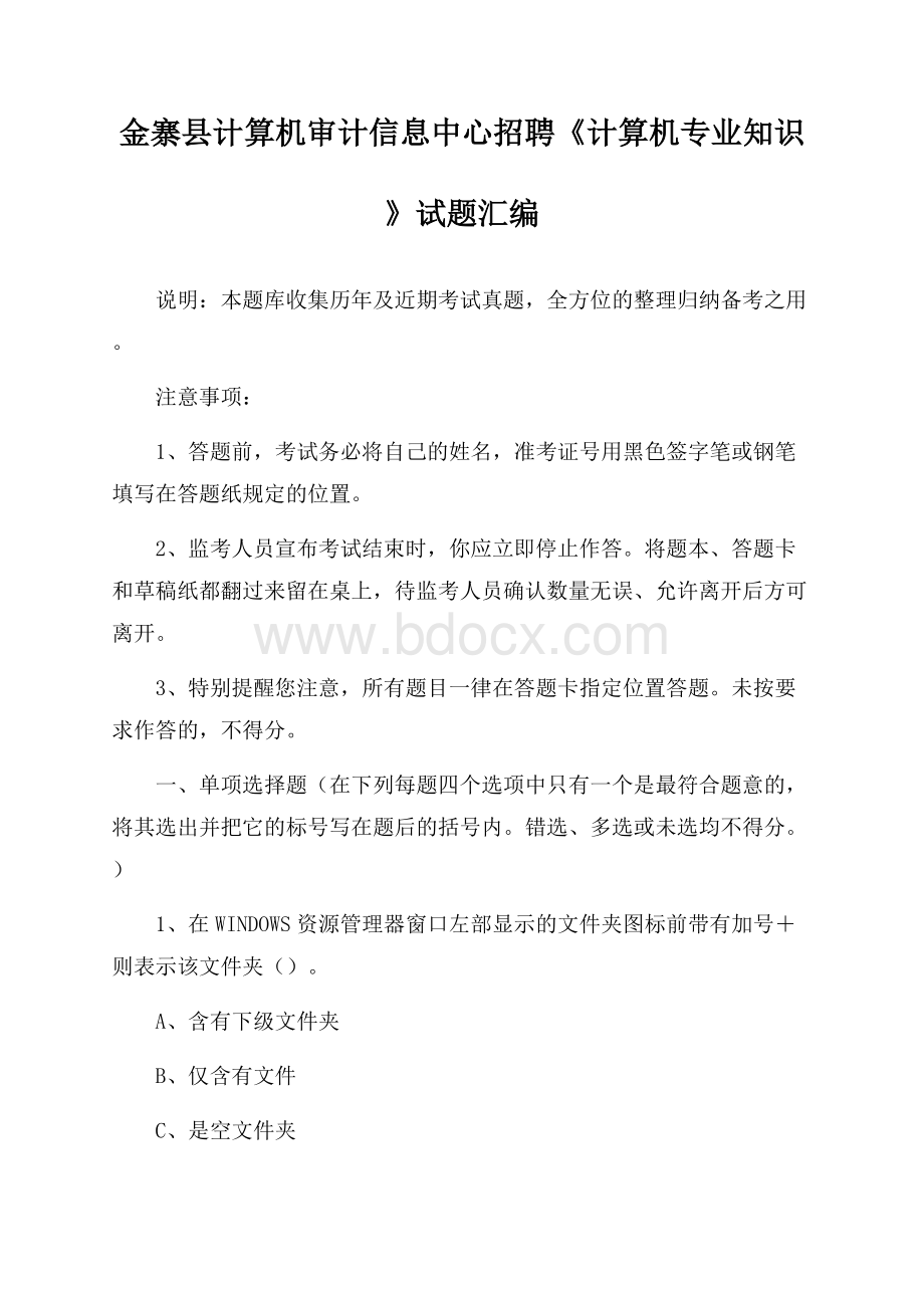 金寨县计算机审计信息中心招聘《计算机专业知识》试题汇编.docx