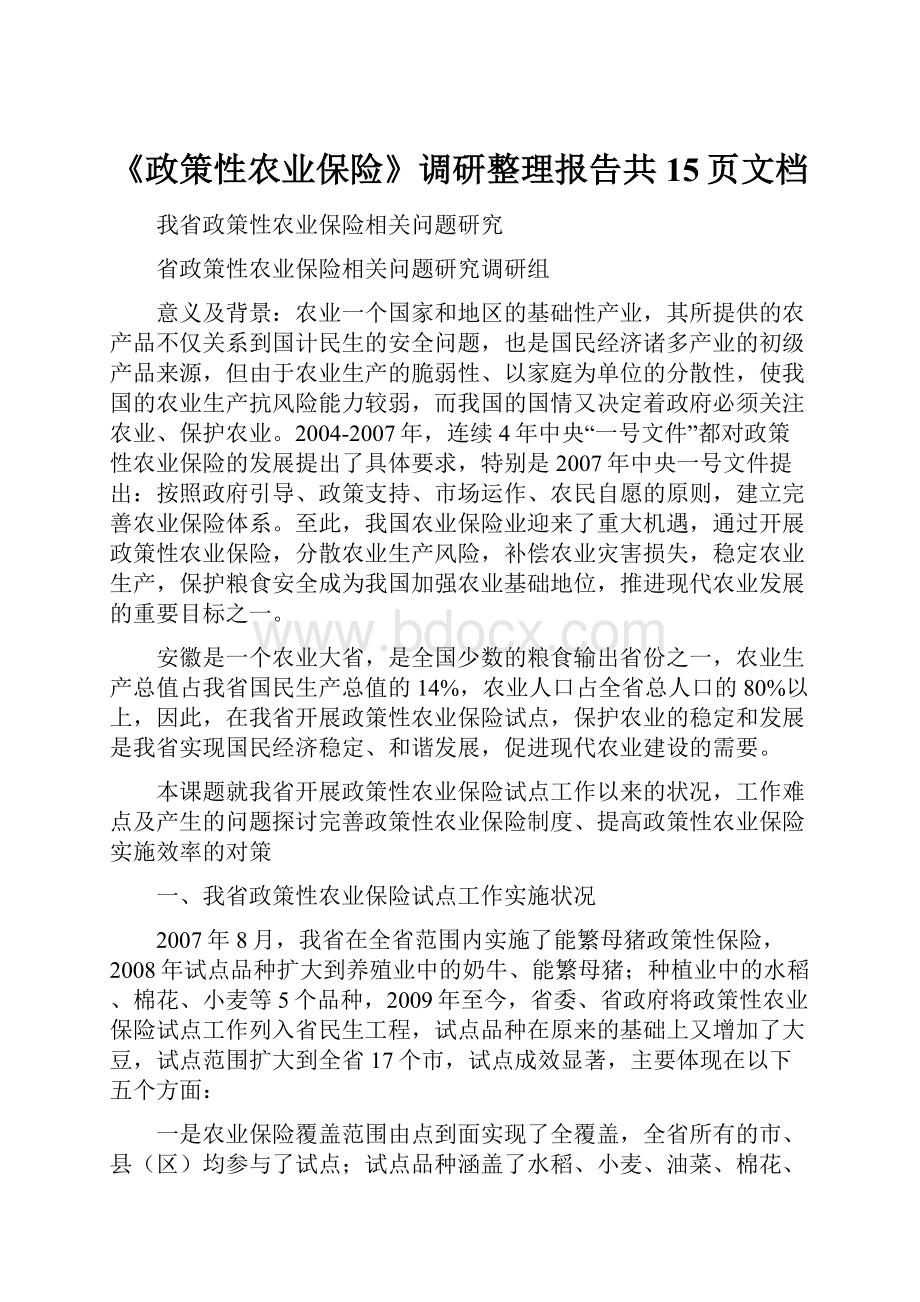 《政策性农业保险》调研整理报告共15页文档.docx_第1页