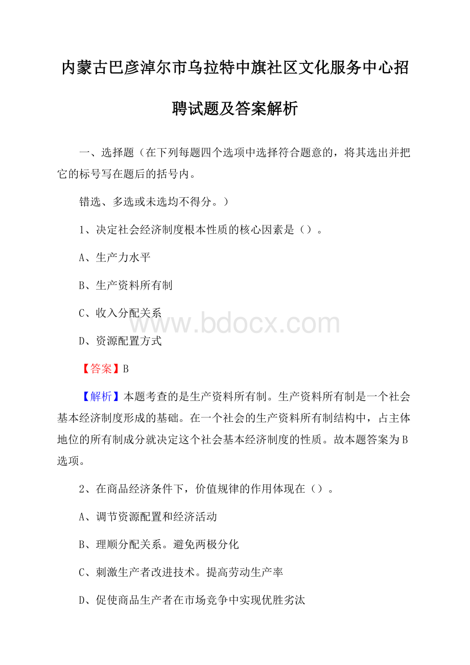 内蒙古巴彦淖尔市乌拉特中旗社区文化服务中心招聘试题及答案解析.docx