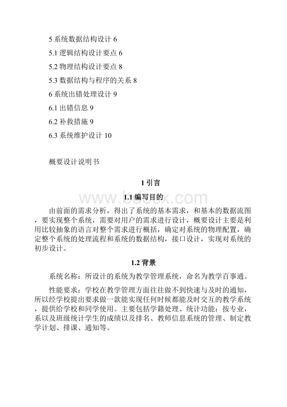 教学管理概要设计说明书GB856788.docx_第2页