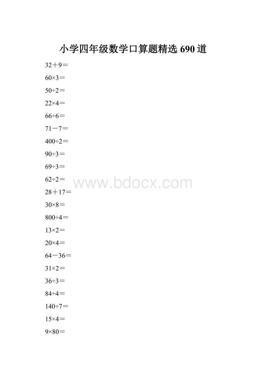 小学四年级数学口算题精选690道.docx