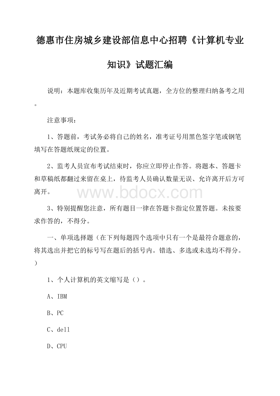 德惠市住房城乡建设部信息中心招聘《计算机专业知识》试题汇编.docx_第1页