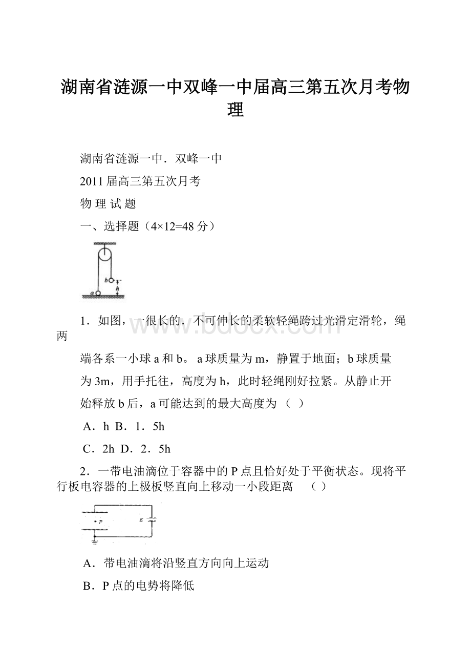 湖南省涟源一中双峰一中届高三第五次月考物理.docx_第1页