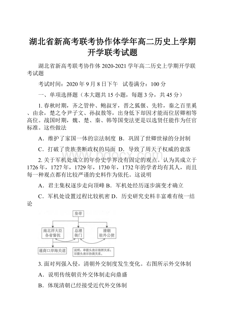 湖北省新高考联考协作体学年高二历史上学期开学联考试题.docx_第1页