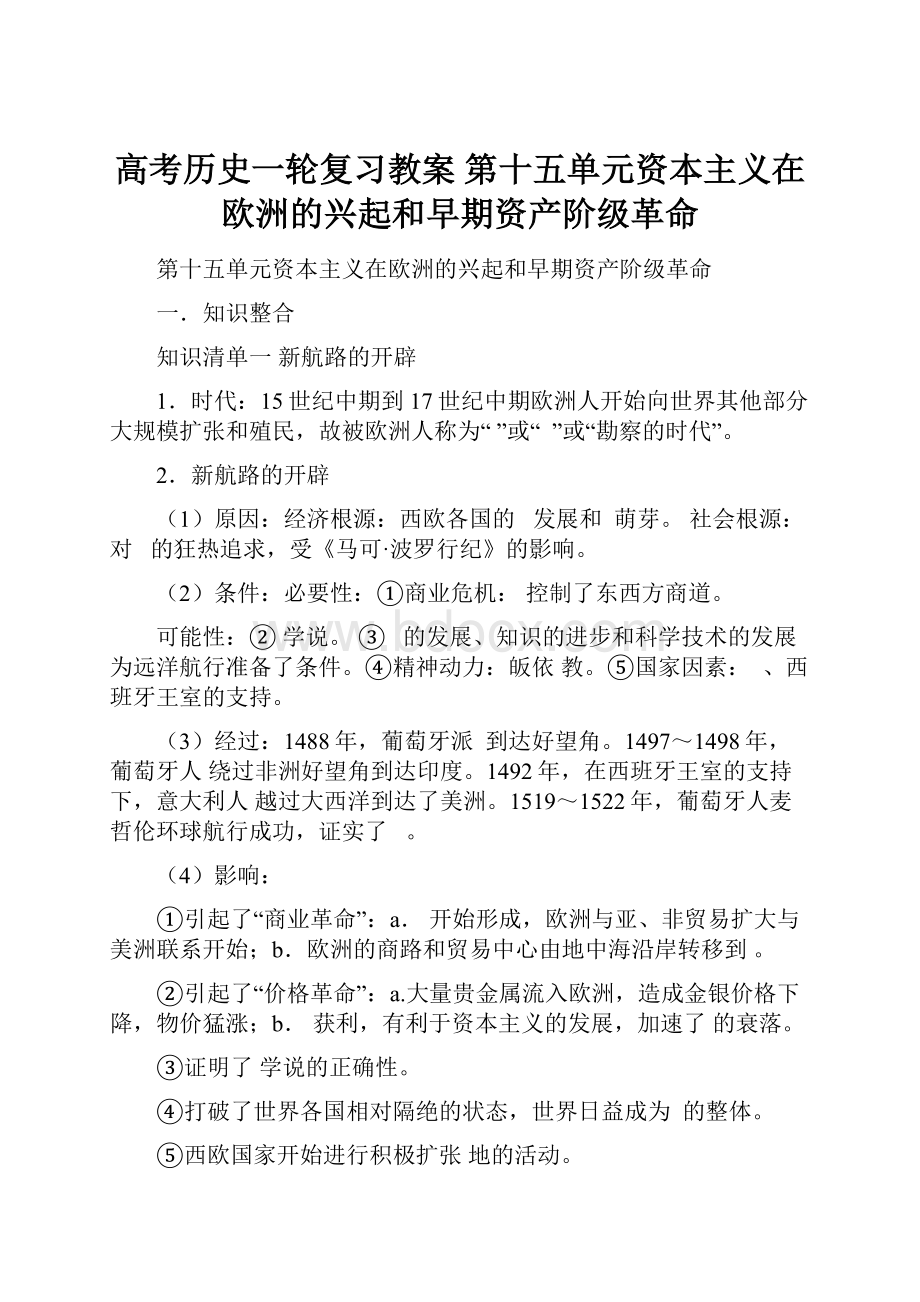 高考历史一轮复习教案 第十五单元资本主义在欧洲的兴起和早期资产阶级革命.docx