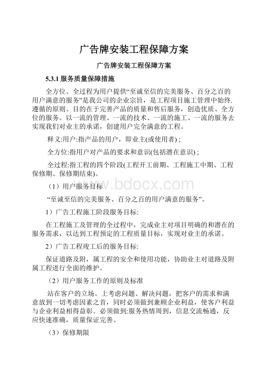 广告牌安装工程保障方案.docx_第1页