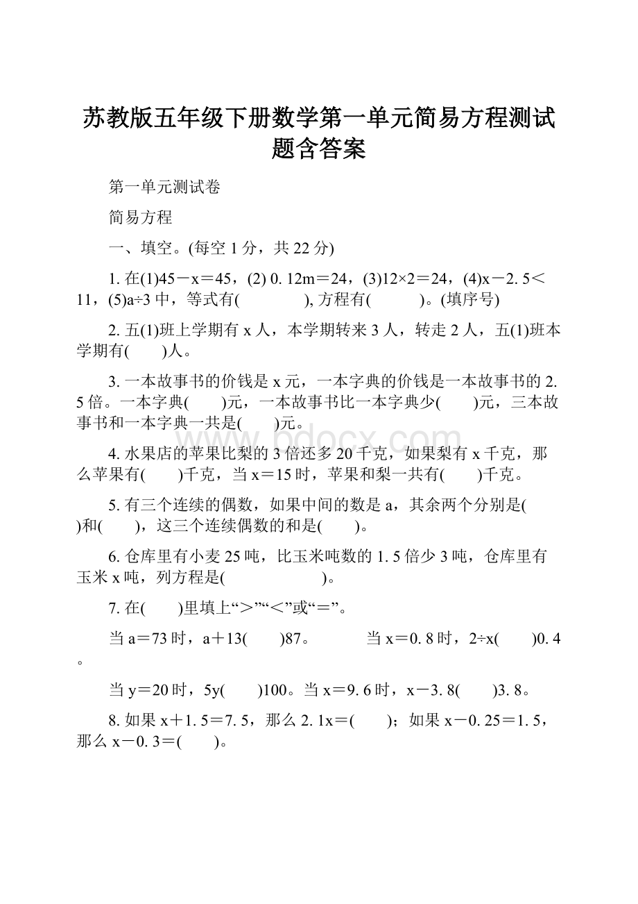 苏教版五年级下册数学第一单元简易方程测试题含答案.docx_第1页