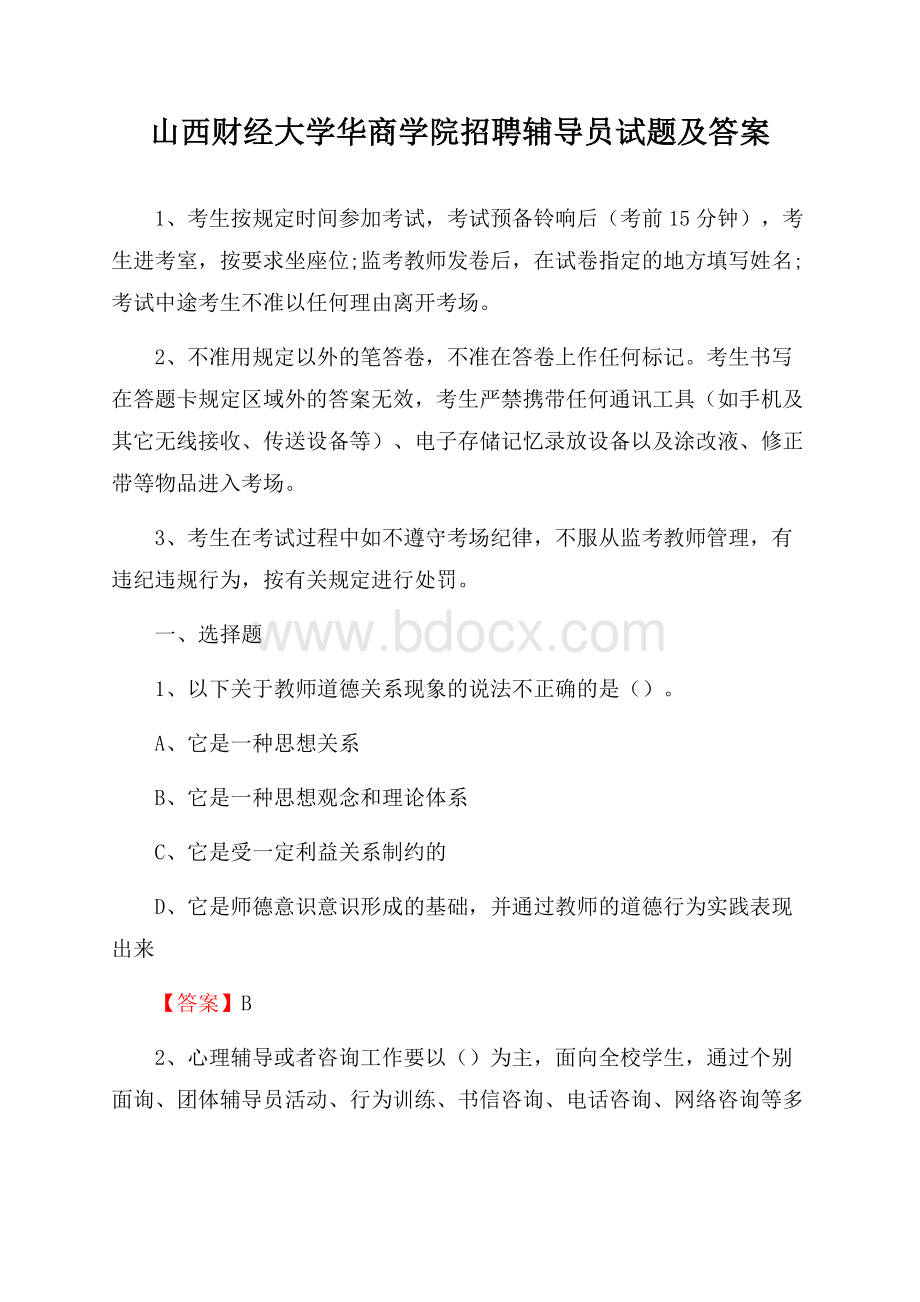 山西财经大学华商学院招聘辅导员试题及答案.docx_第1页