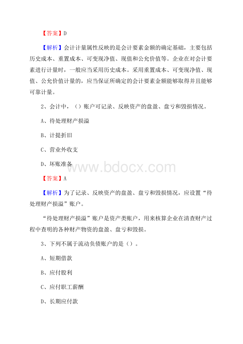 都江堰市事业单位招聘考试《会计与审计类》真题库及答案.docx_第2页