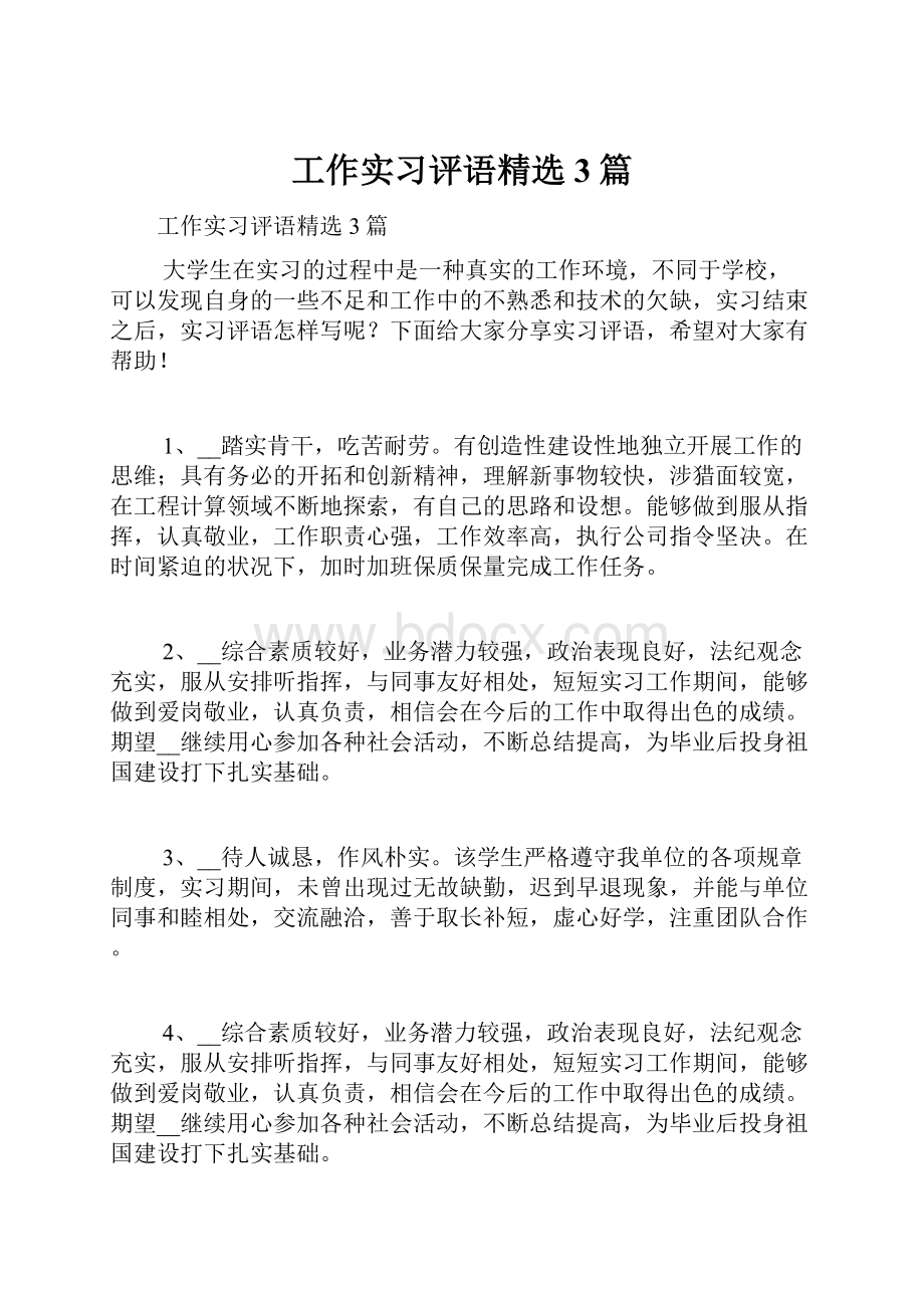 工作实习评语精选3篇.docx_第1页