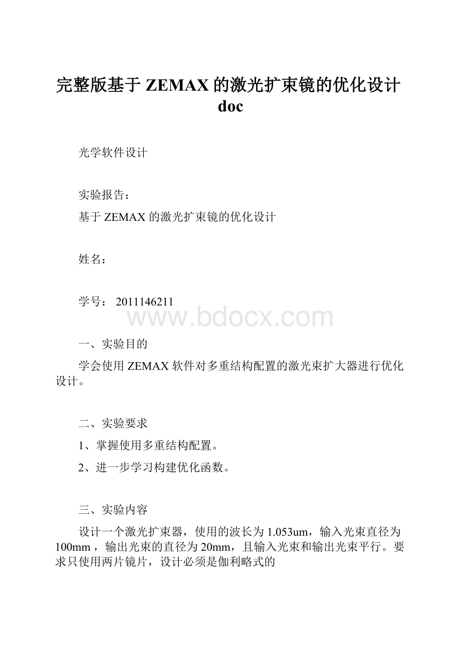 完整版基于ZEMAX的激光扩束镜的优化设计doc.docx