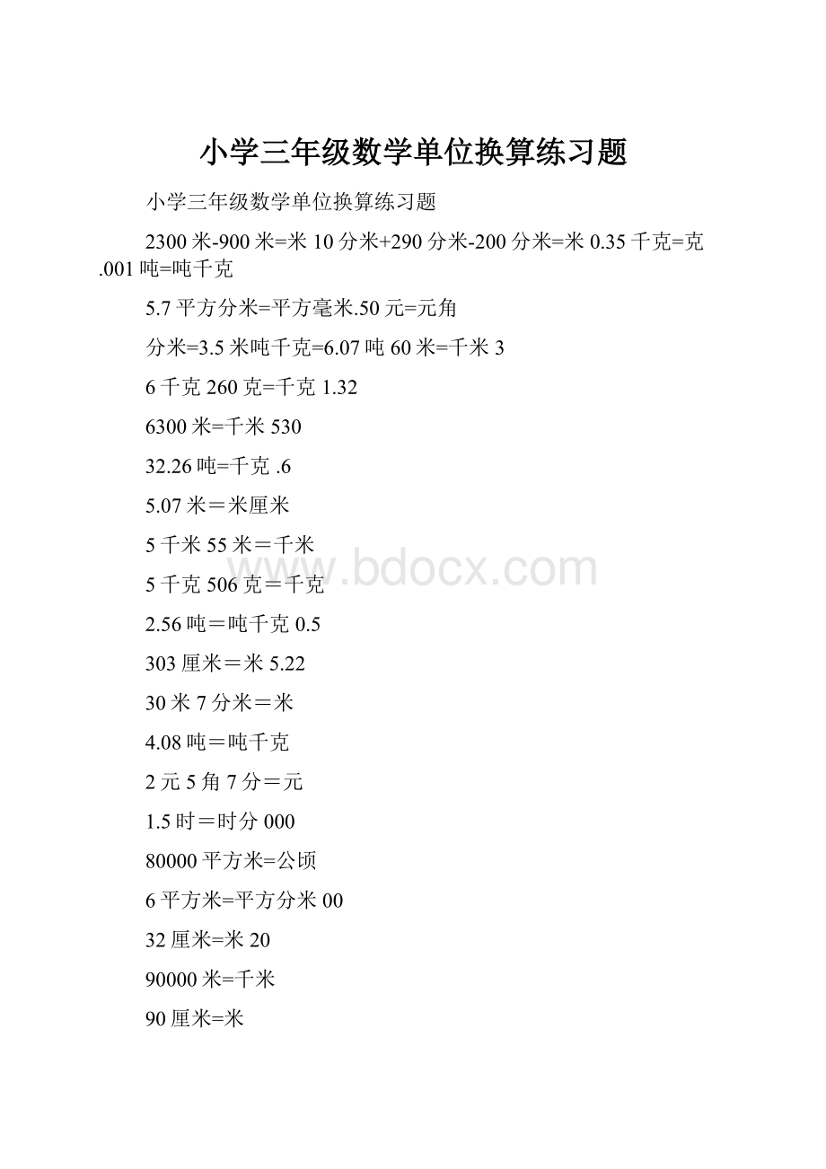 小学三年级数学单位换算练习题.docx