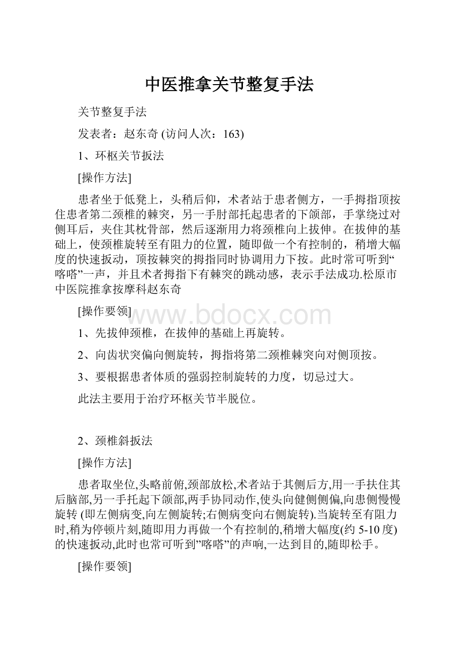 中医推拿关节整复手法.docx_第1页