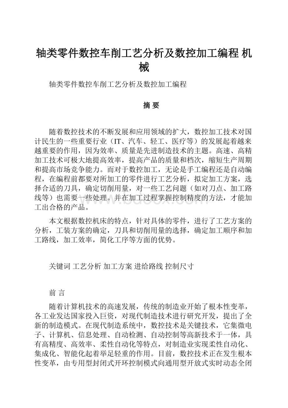 轴类零件数控车削工艺分析及数控加工编程机械.docx