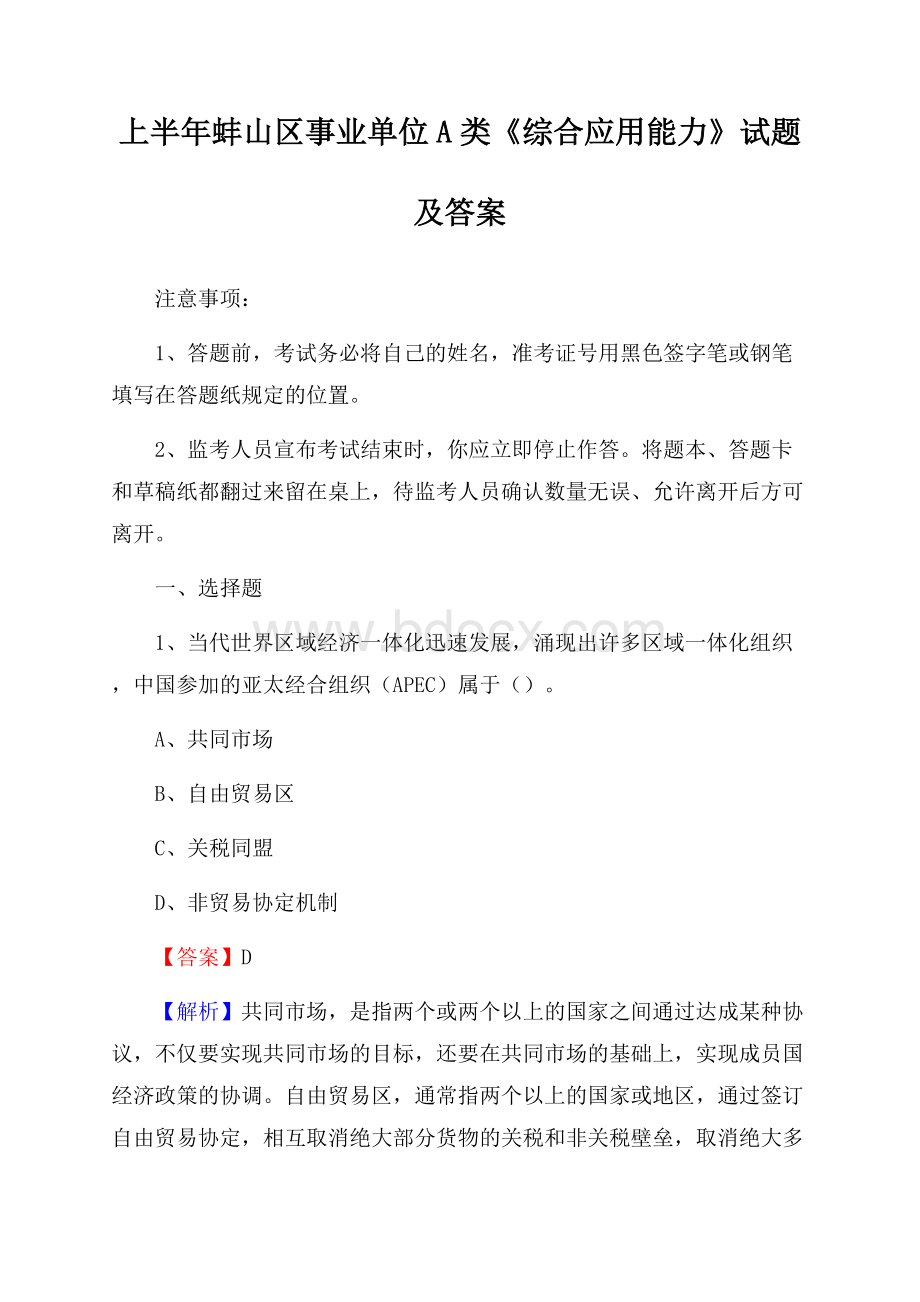 上半年蚌山区事业单位A类《综合应用能力》试题及答案.docx_第1页