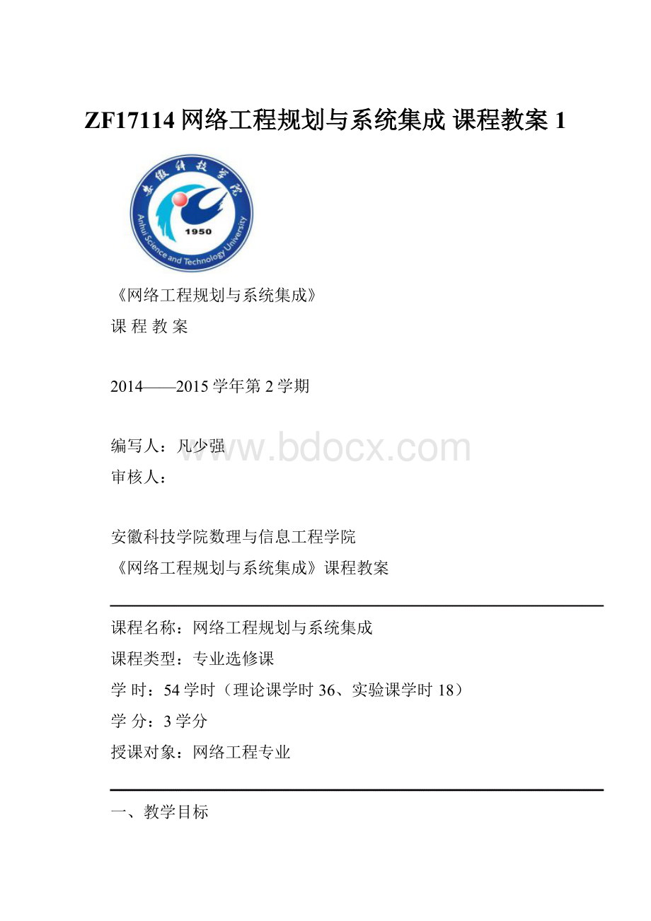 ZF17114网络工程规划与系统集成 课程教案1.docx