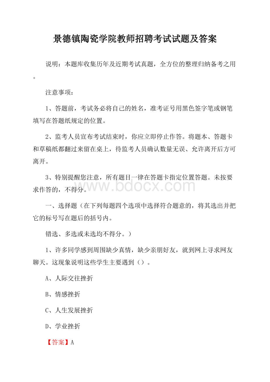 景德镇陶瓷学院教师招聘考试试题及答案.docx_第1页