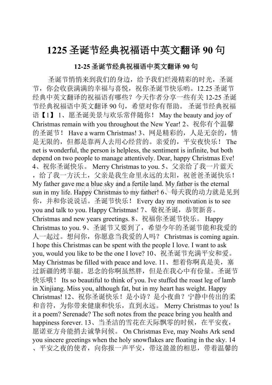 1225圣诞节经典祝福语中英文翻译90句.docx