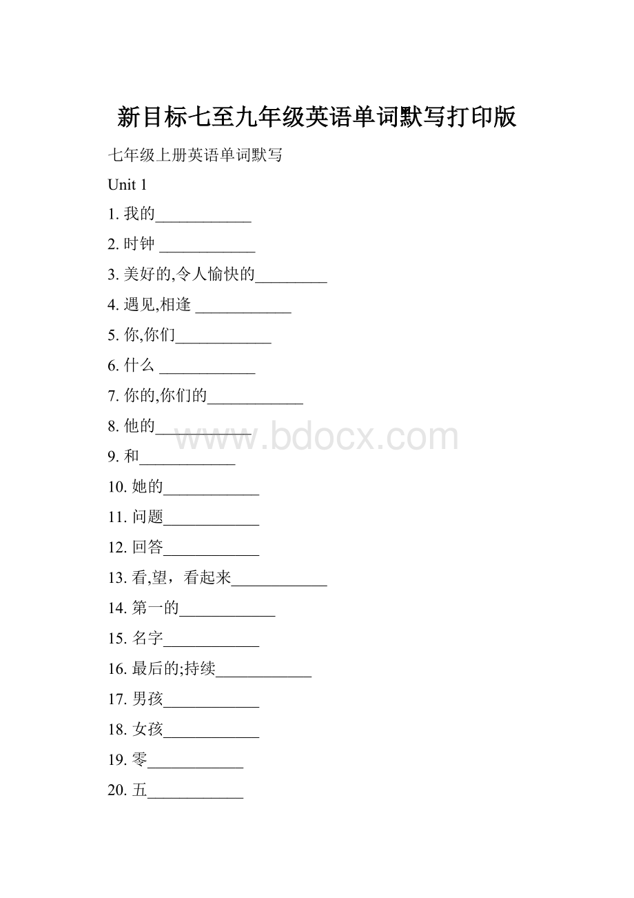 新目标七至九年级英语单词默写打印版.docx