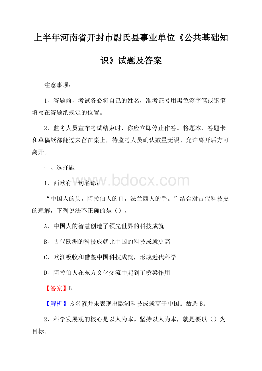 上半年河南省开封市尉氏县事业单位《公共基础知识》试题及答案.docx