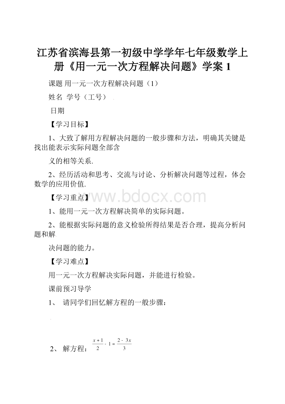 江苏省滨海县第一初级中学学年七年级数学上册《用一元一次方程解决问题》学案1.docx_第1页