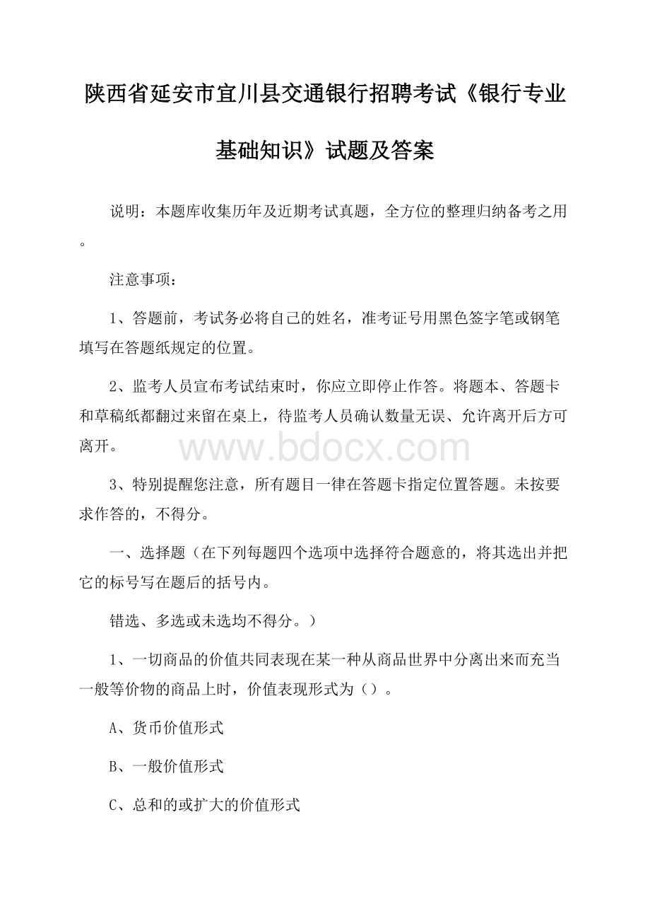 陕西省延安市宜川县交通银行招聘考试《银行专业基础知识》试题及答案.docx